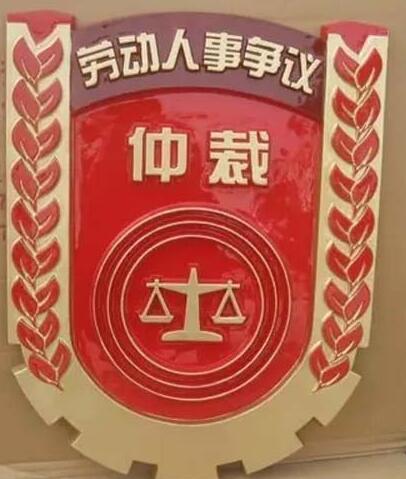 劳动仲裁徽标定做